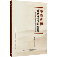中原火神傅文录扶阳医案：扶阳医学治病次第及系列处方医案