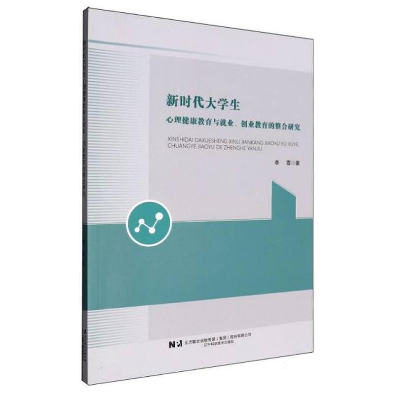 新时代大学生心理健康教育与就业、创业教育的整合研究