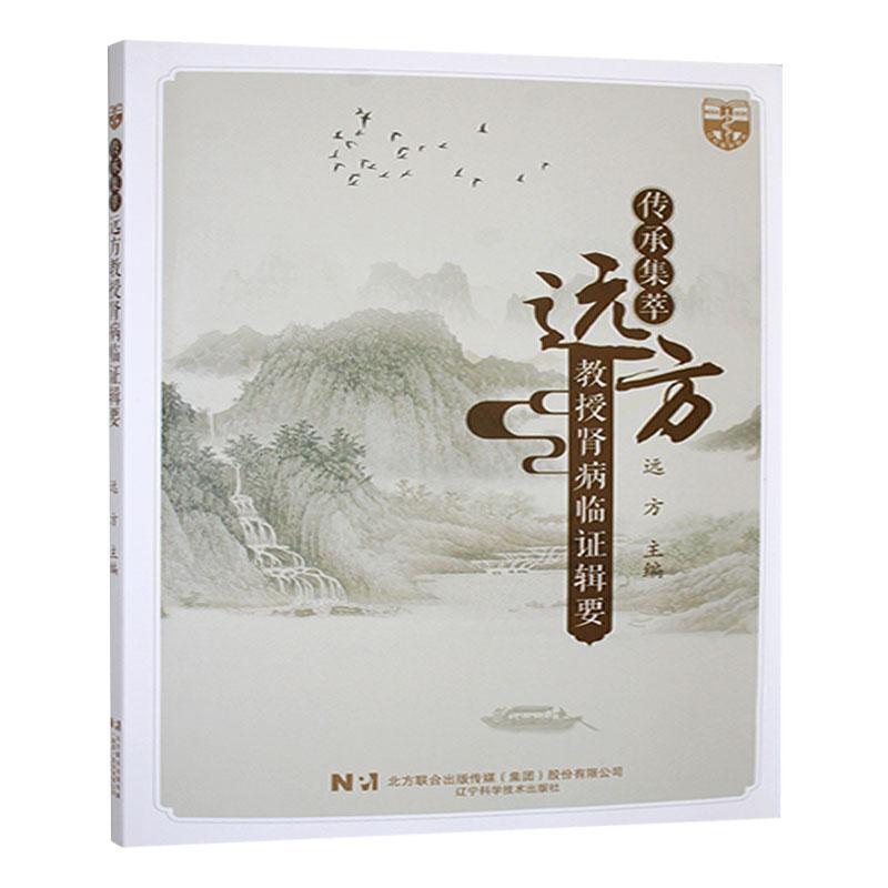 传承集萃——远方教授肾病临证辑要