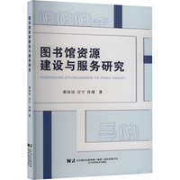 图书馆资源建设与服务研究