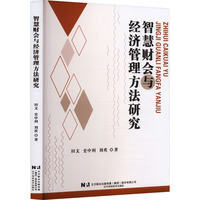 智慧财会与经济管理方法研究