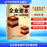 企业资本运作与价值创造