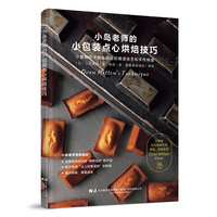 小岛老师的小包装点心烘焙技巧——少量制作才能体现出的精湛技艺和手作味道