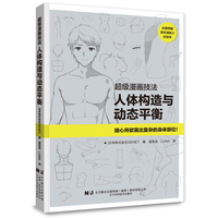 超级漫画技法：人体构造与动态平衡