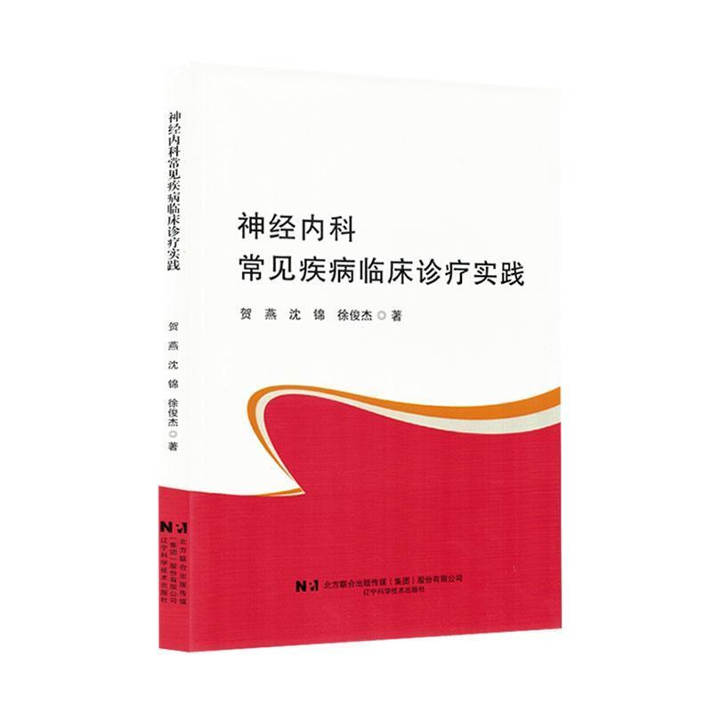 神经内科常见疾病临床诊疗实践