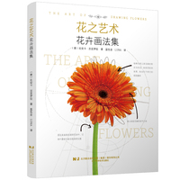 花之艺术：花卉画法集