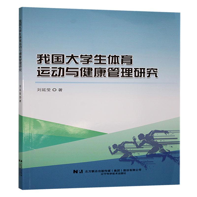 我国大学生体育运动与健康管理研究