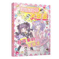 漫画描摹大图鉴：超可爱的女孩子