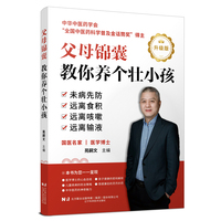 父母锦囊：教你养个壮小孩