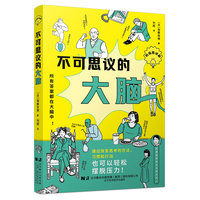 不可思议的大脑