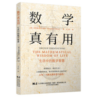 数学真有用：生活中的数学智慧