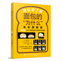 用科学了解面包的“为什么”：全彩图解版