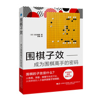 围棋子效：成为围棋高手的密码