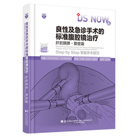 良性及急诊手术的标准腹腔镜治疗·肝胆胰脾·腹壁篇