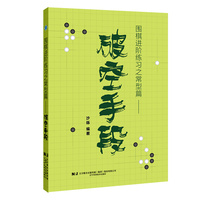 围棋进阶练习之常型篇·破空手段