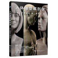 人体雕塑解剖学
