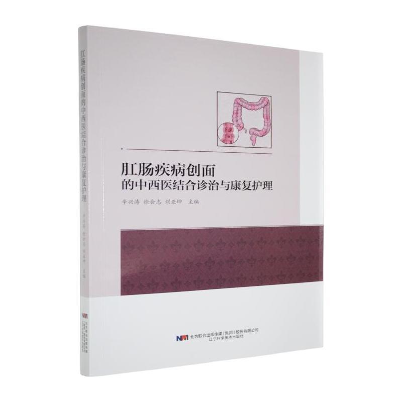 肛肠疾病创面的中西医结合诊治与康复护理