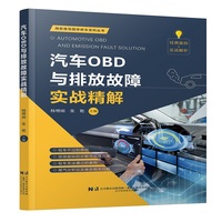 汽车OBD与排放故障实战精解