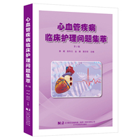 心血管疾病临床护理问题集萃