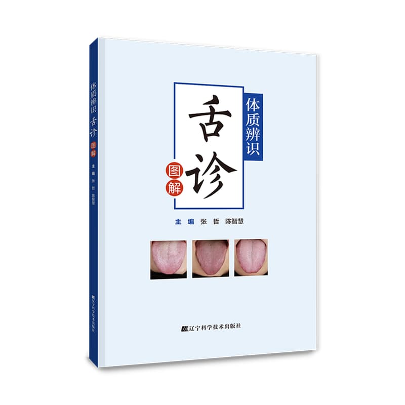 体质辨识舌诊图解