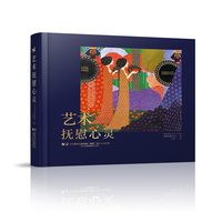 艺术抚慰心灵