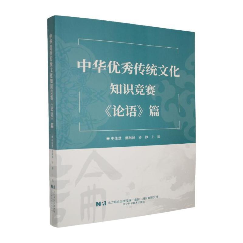 中华优秀传统文化知识竞赛《论语》篇