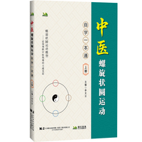 中医螺旋状圆运动自学一本通·上册