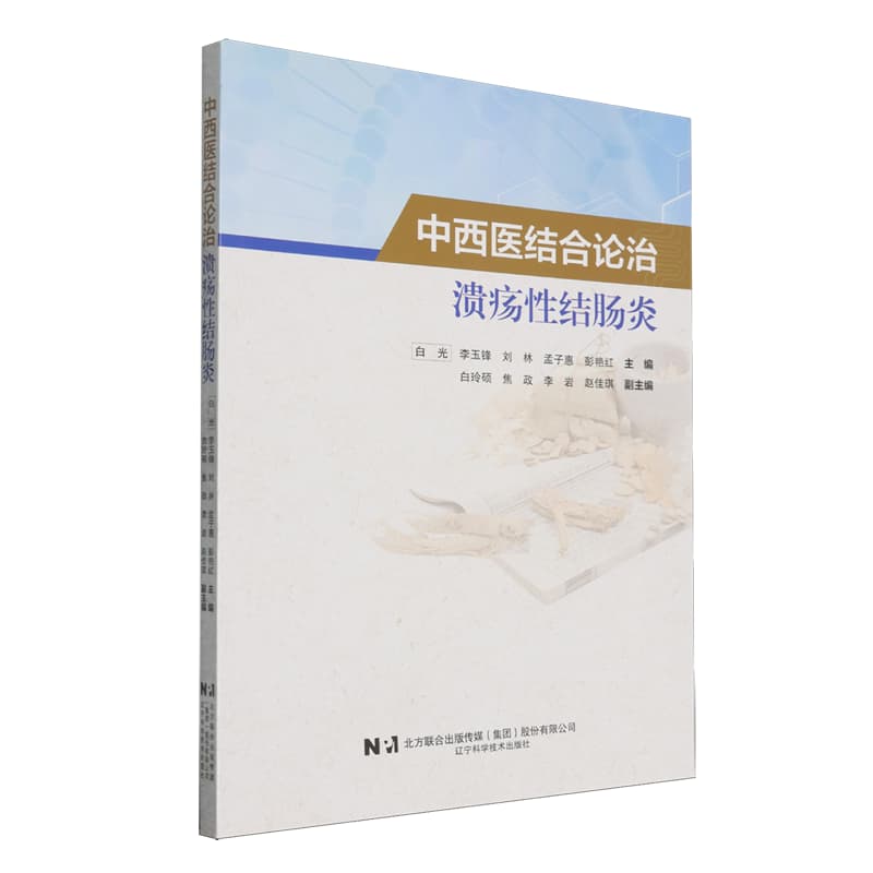 中西医结合论治溃疡性结肠炎