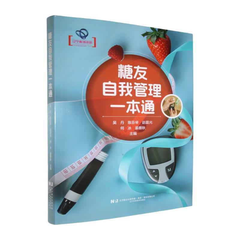 糖友自我管理一本通