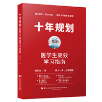 十年规划：医学生高效学习指南