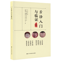 舌诊入门与临证