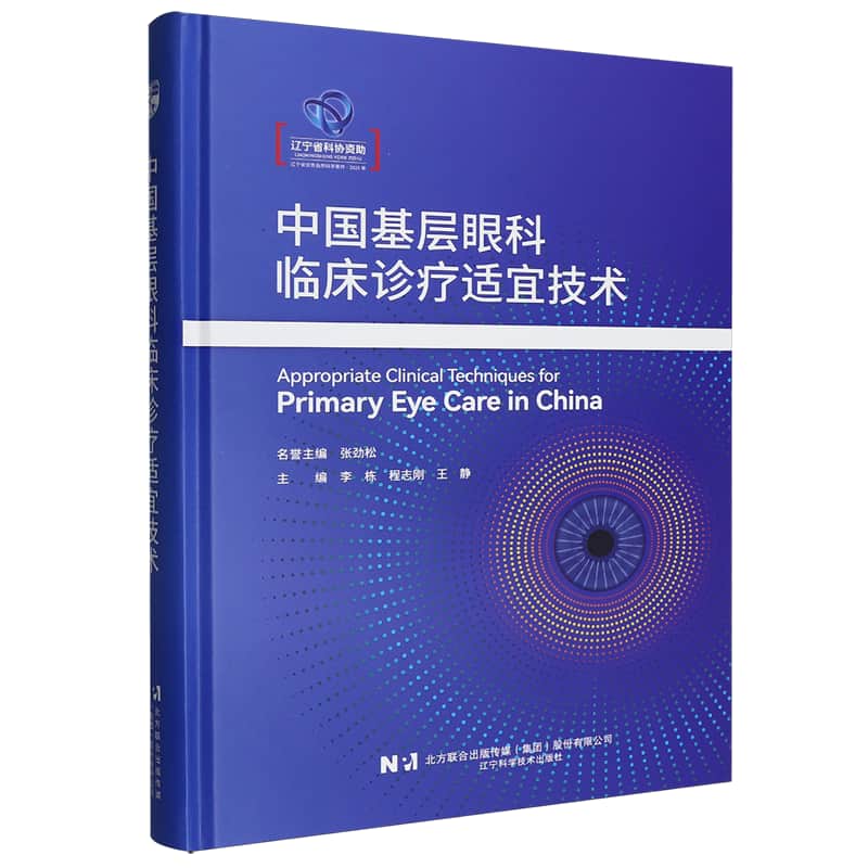 中国基层眼科临床诊疗适宜技术