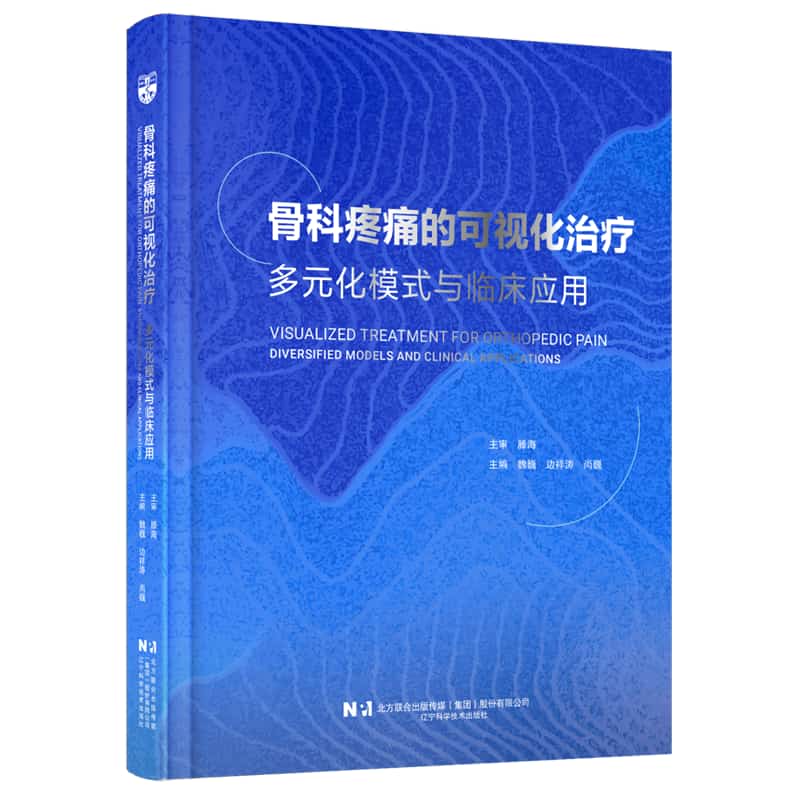 骨科疼痛的可视化治疗——多元化模式与临床应用