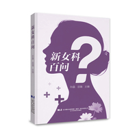 新女科百问