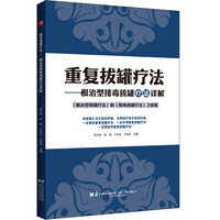 重复拔罐疗法：根治型排毒拔罐疗法详解