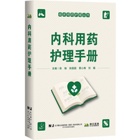内科用药护理手册