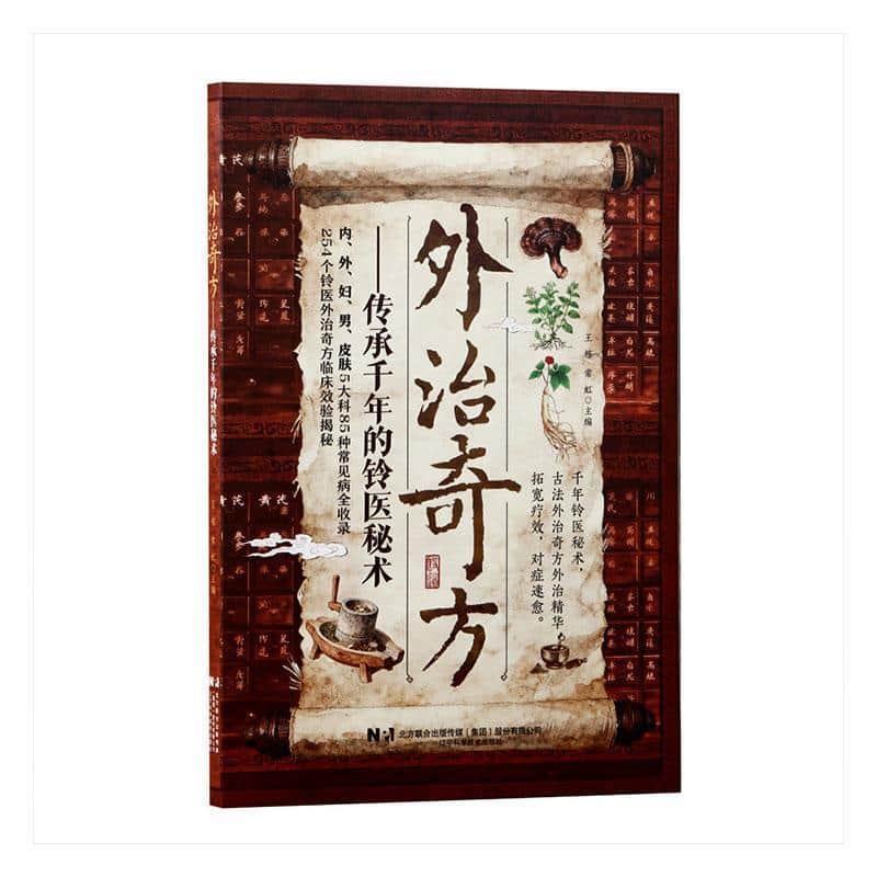 外治奇方——传承千年的铃医秘术