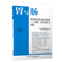 溃疡性结肠炎相关肿瘤：诊断、治疗现状与问题