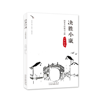 决胜小康——探索乡村振兴之路:小桥村卷