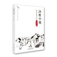 决胜小康——探索乡村振兴之路:长江村卷