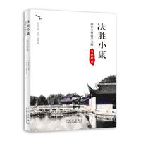 决胜小康