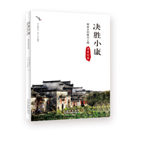 决胜小康——探索乡村振兴之路:鲁家村卷