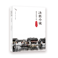 决胜小康——探索乡村振兴之路:九星村卷