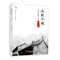决胜小康——探索乡村振兴之路:袁家村卷