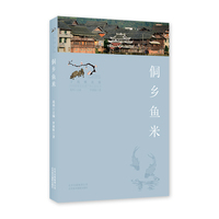 侗乡鱼米
