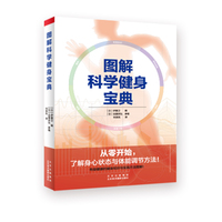 图解科学健身宝典