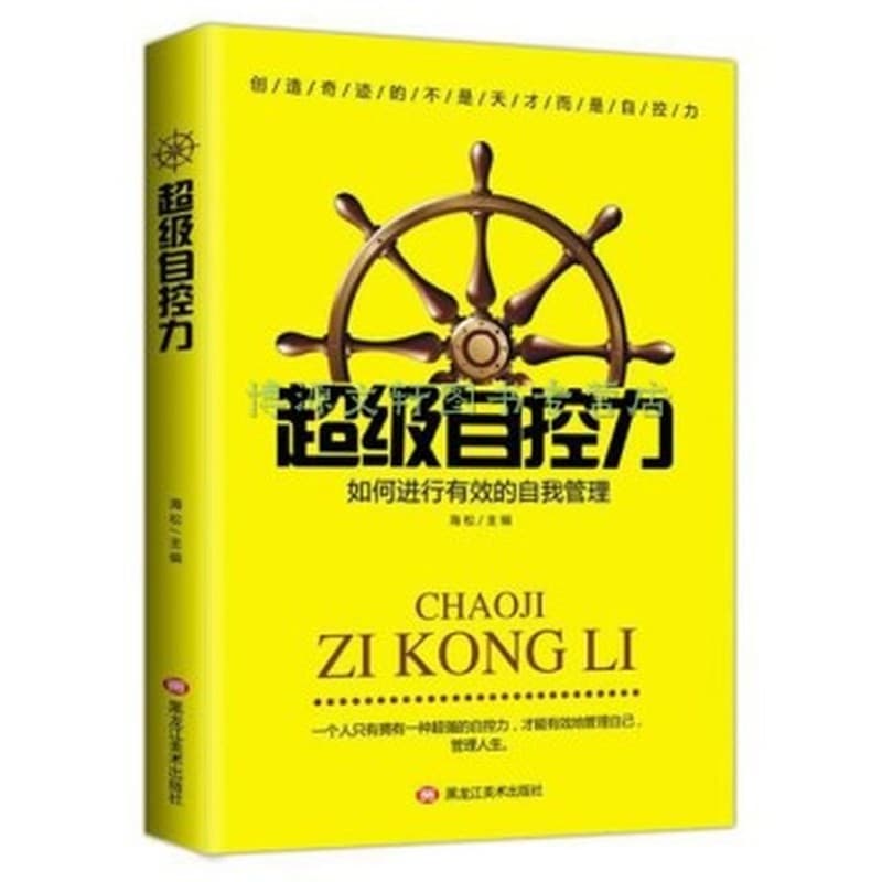 超级自控力