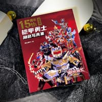 铠甲勇士角色写真集——15周年纪念版