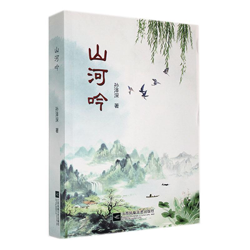 山河吟