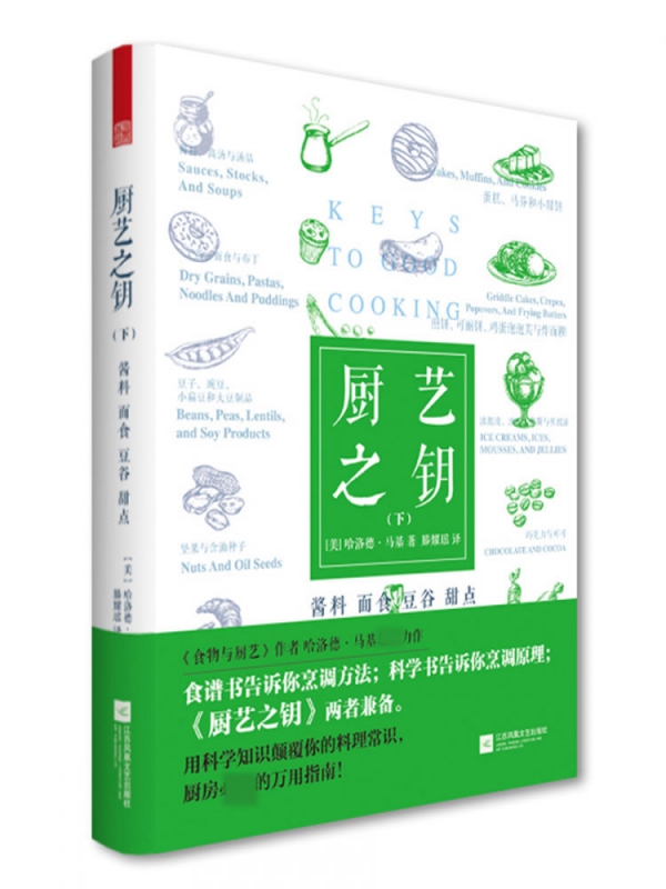 厨艺之钥(下):酱料 面食 豆谷 甜点